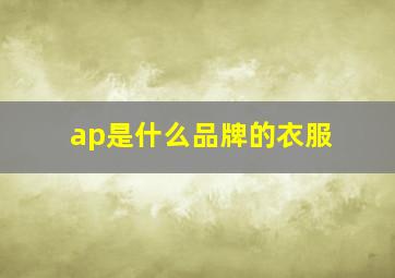 ap是什么品牌的衣服