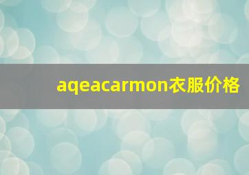 aqeacarmon衣服价格