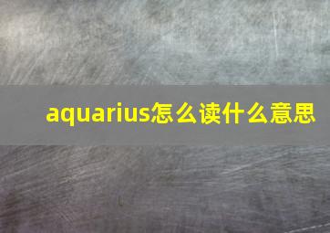 aquarius怎么读什么意思