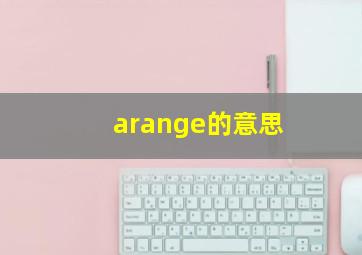 arange的意思