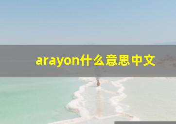 arayon什么意思中文