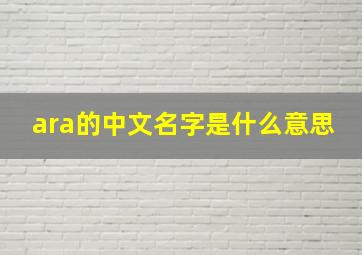 ara的中文名字是什么意思