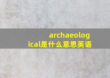 archaeological是什么意思英语