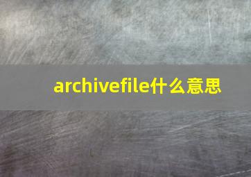 archivefile什么意思