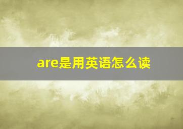 are是用英语怎么读