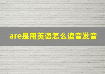 are是用英语怎么读音发音