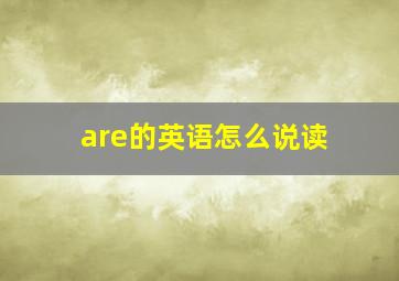 are的英语怎么说读