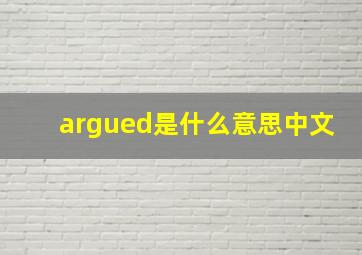 argued是什么意思中文