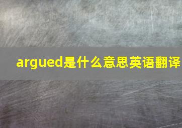 argued是什么意思英语翻译