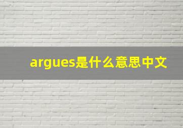 argues是什么意思中文