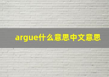 argue什么意思中文意思