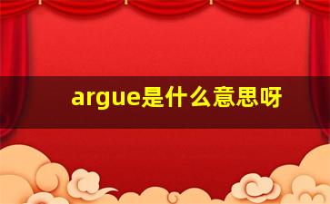 argue是什么意思呀