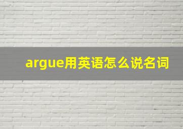 argue用英语怎么说名词