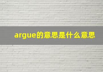 argue的意思是什么意思