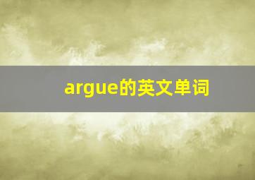 argue的英文单词