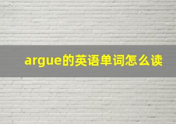 argue的英语单词怎么读