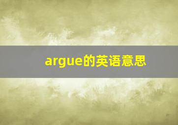 argue的英语意思