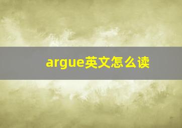 argue英文怎么读