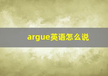 argue英语怎么说