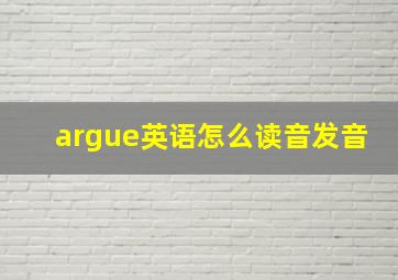 argue英语怎么读音发音