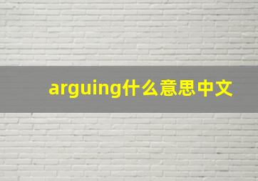 arguing什么意思中文