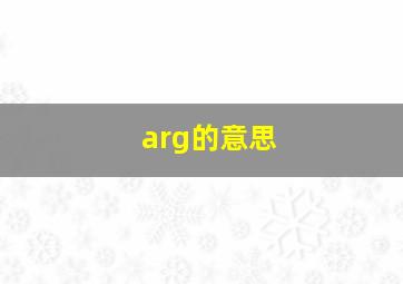 arg的意思