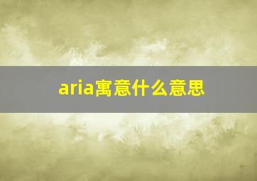 aria寓意什么意思