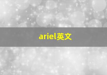 ariel英文