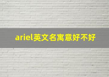 ariel英文名寓意好不好