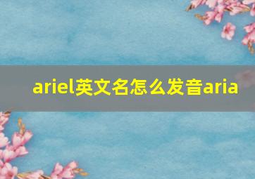 ariel英文名怎么发音aria