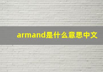 armand是什么意思中文