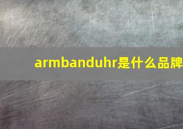 armbanduhr是什么品牌