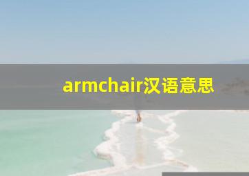 armchair汉语意思