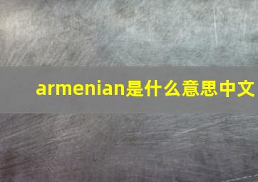 armenian是什么意思中文