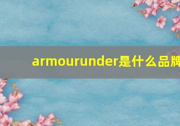 armourunder是什么品牌