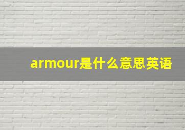 armour是什么意思英语