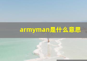 armyman是什么意思