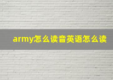 army怎么读音英语怎么读