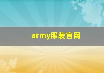 army服装官网