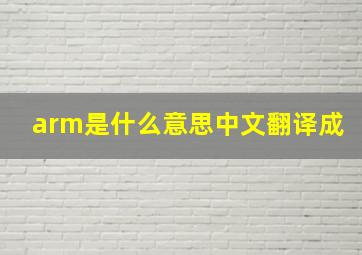 arm是什么意思中文翻译成