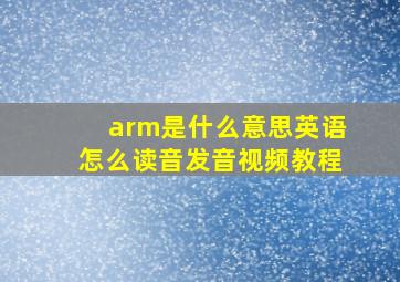 arm是什么意思英语怎么读音发音视频教程