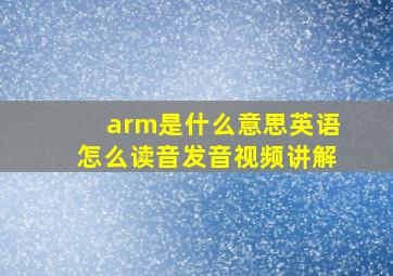 arm是什么意思英语怎么读音发音视频讲解