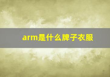 arm是什么牌子衣服