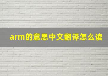 arm的意思中文翻译怎么读