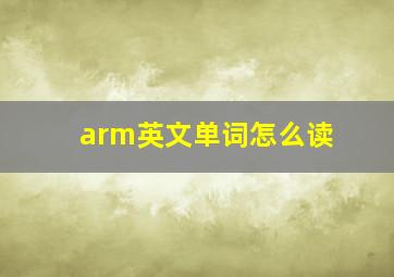 arm英文单词怎么读