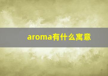 aroma有什么寓意