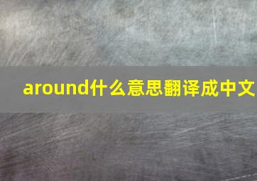 around什么意思翻译成中文