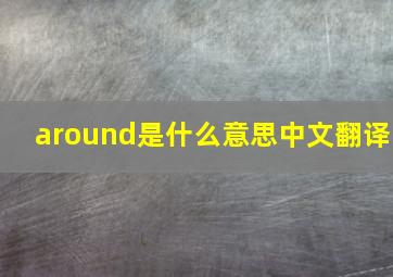 around是什么意思中文翻译