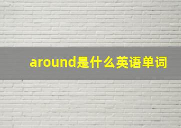 around是什么英语单词