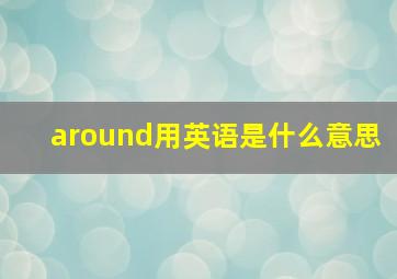 around用英语是什么意思